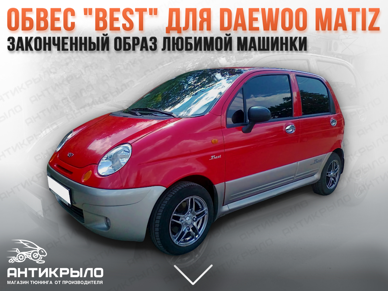 Тюнинг Daewoo (Дэу) купить с доставкой по России, Белоруссии, Казахстану