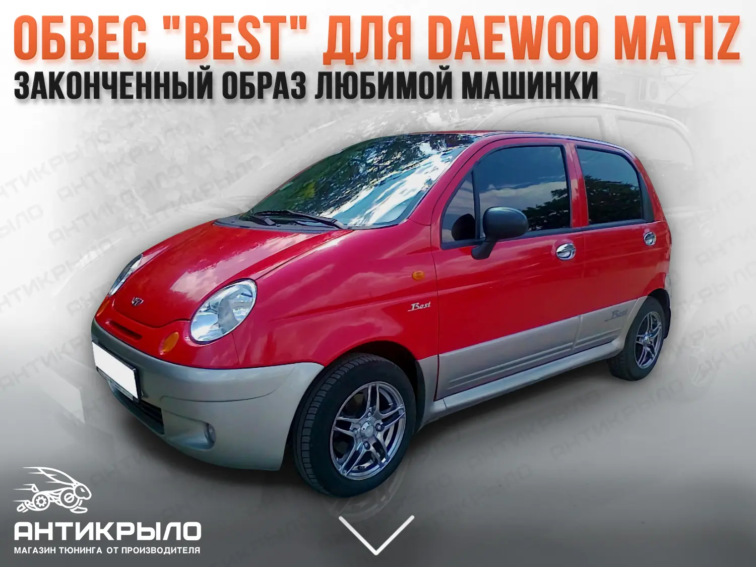 Комплекты обвесов Daewoo matiz (Дэу Матиз). Обвес по кругу купить с  доставкой по России