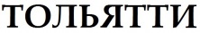 Склад Тольятти