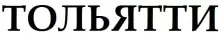 Склад Тольятти
