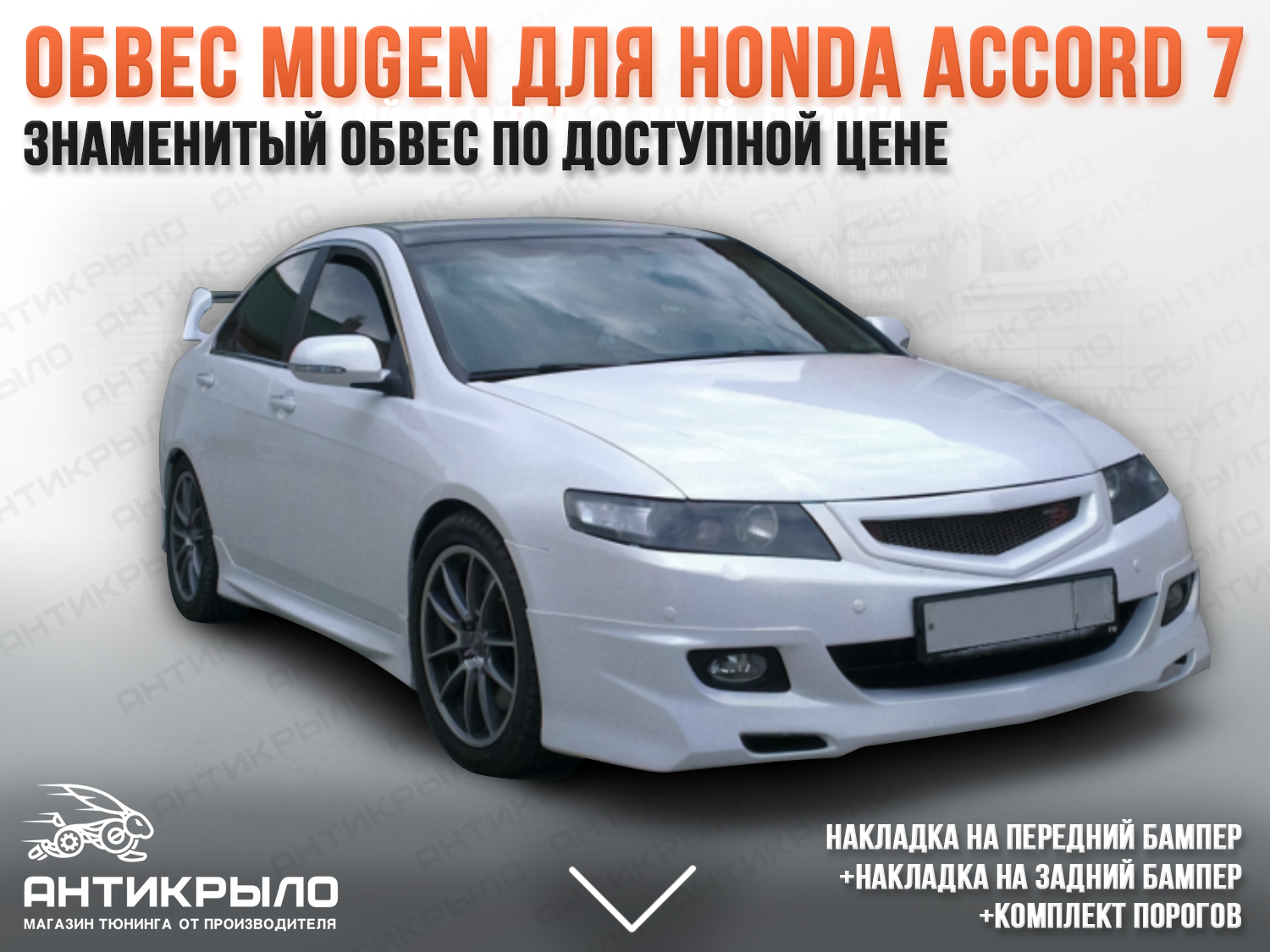 Тюнинг Honda (Хонда) купить с доставкой по России, Белоруссии, Казахстану