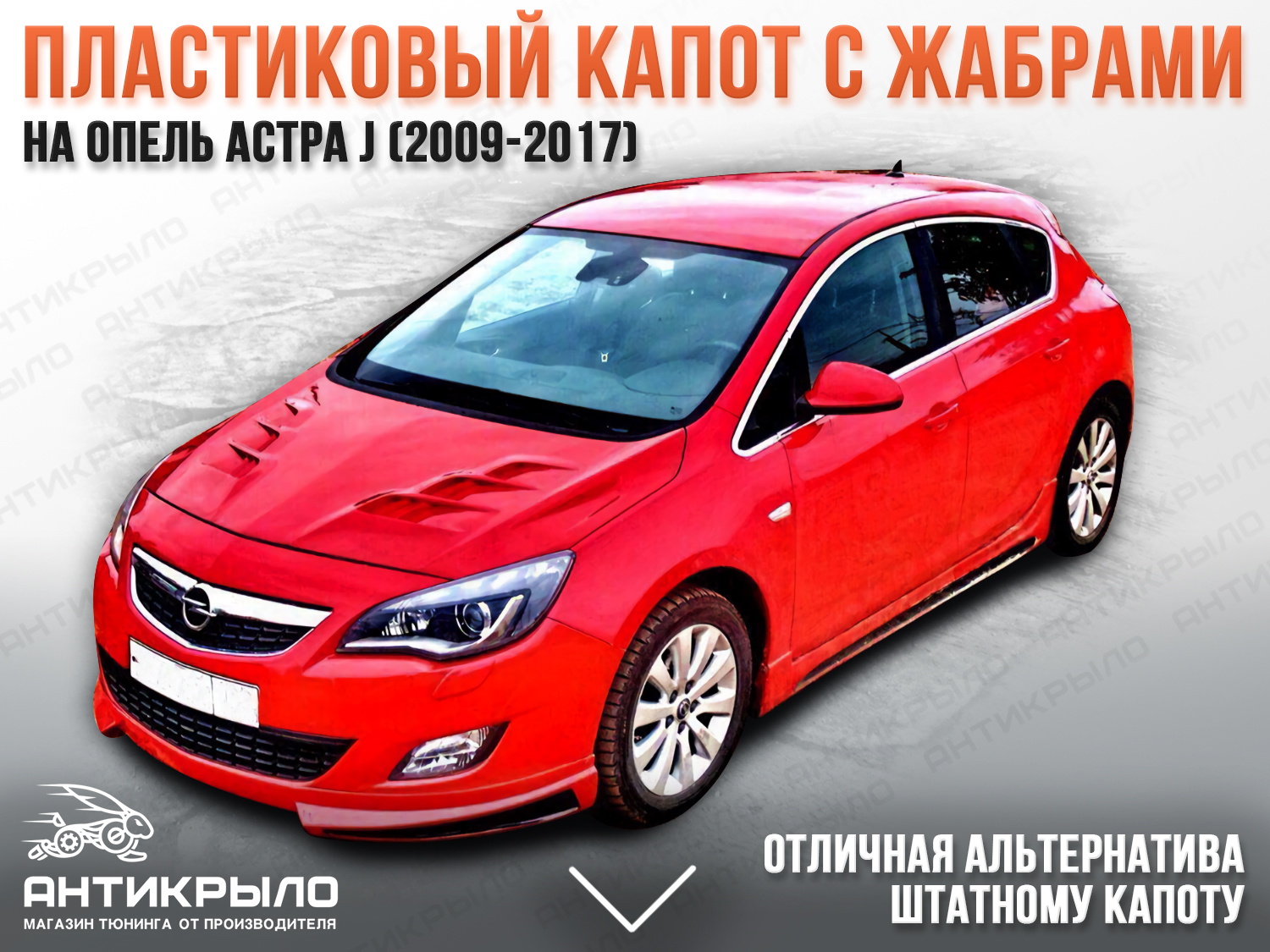 Чип тюнинг Opel Astra J 1.6T (180 л.с.)