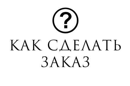 Как сделать заказ