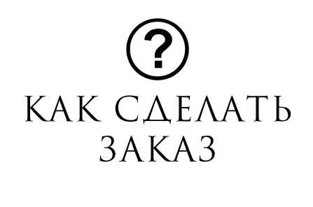 Как сделать заказ