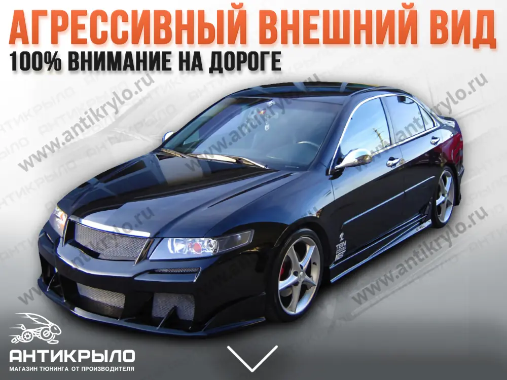 Внешний тюнинг для Honda Accord 8 для авто - купить по низкой цене | Тюнинг-Пласт