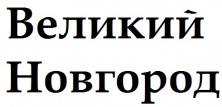 Склад Великий Новгород